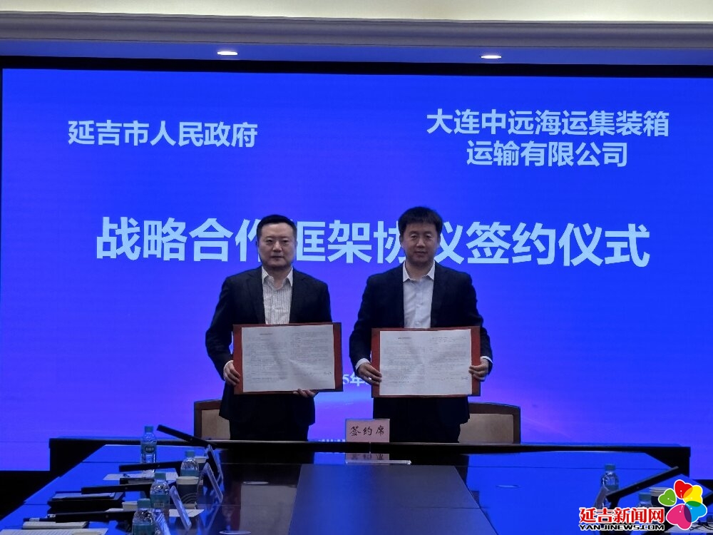 延吉市与中远海运达成战略合作 共同打造“延吉-大连-仁川”黄金物流通道