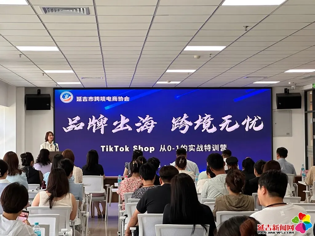 “品牌出海—跨境无忧”TikTok Shop实战特训营在延吉开营，助力商家破局出海